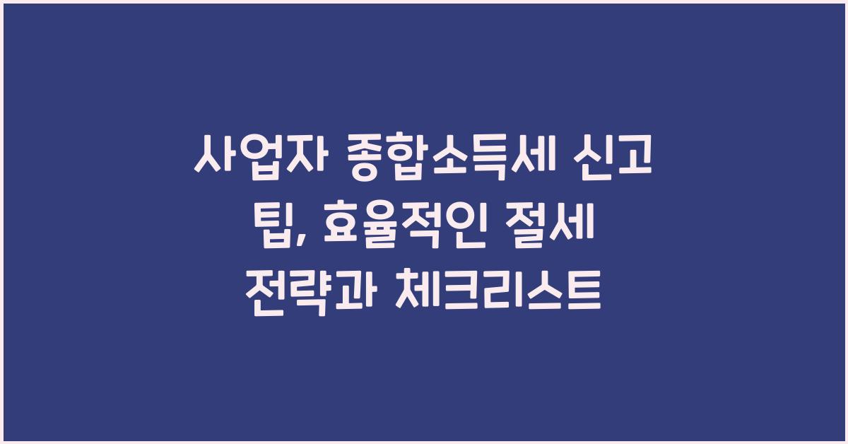 사업자 종합소득세 신고 팁
