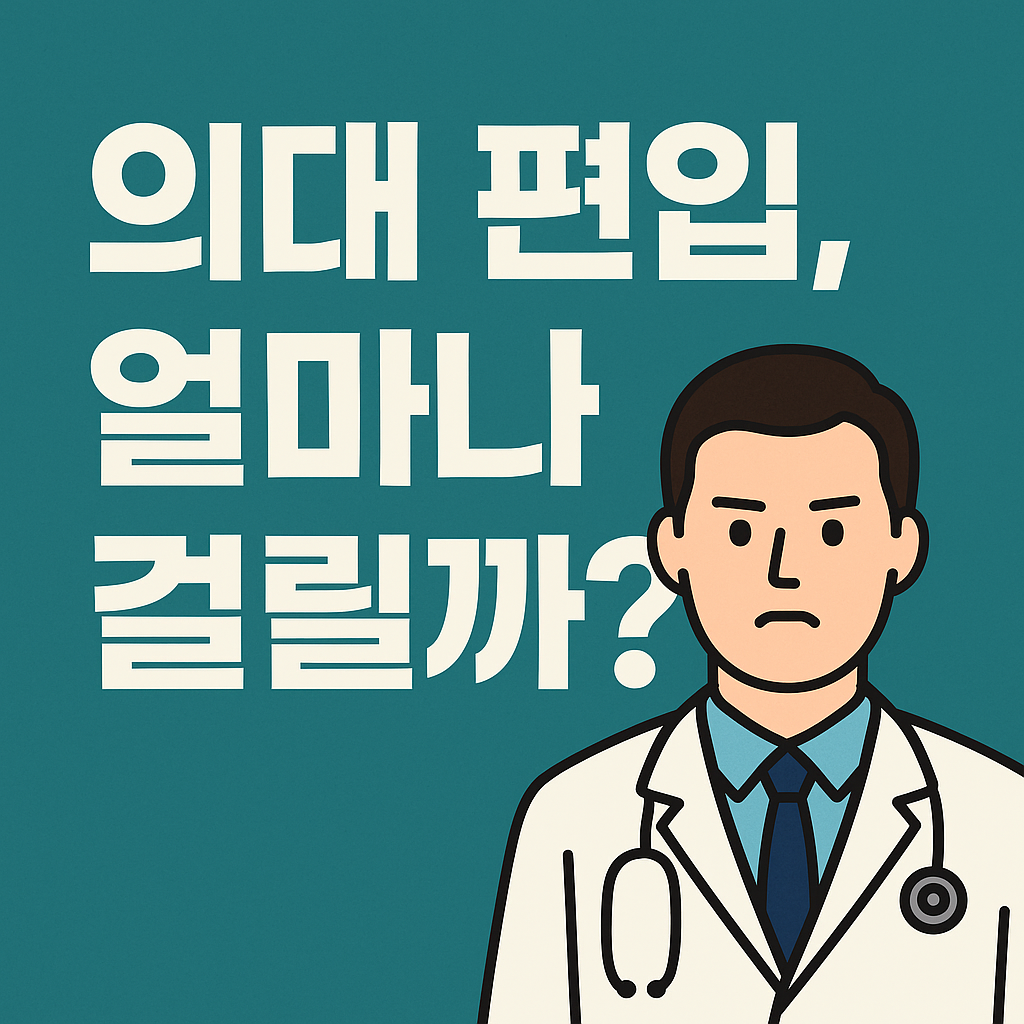 의대 편입, 얼마나 걸릴까? 실제 합격자들의 준비기간부터 과목별 전략, 공부 루틴까지! 실패를 피하는 현실적인 방법과 최신 팁을 모두 정리했습니다. 의대 편입을 고민하는 이들을 위한 완벽 가이드.