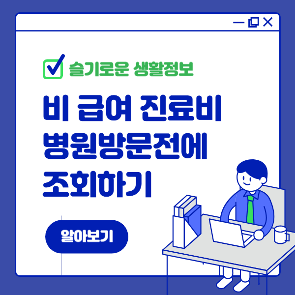비급여 진료비 병원 방문 전에 확인하기