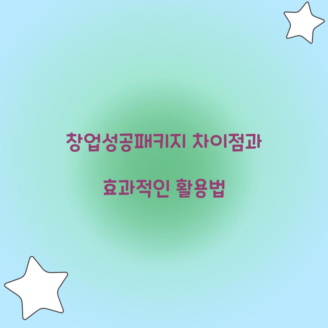 창업성공패키지 차이점