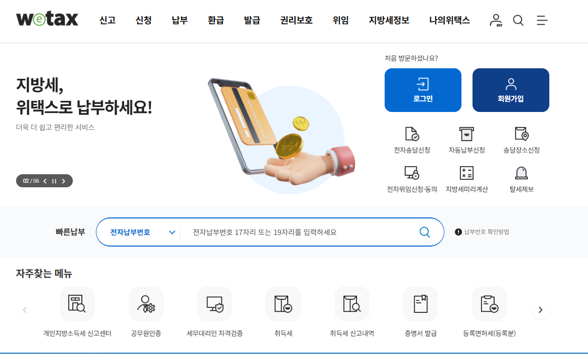 위택스 지방세 지방소득세 전자납부번호 조회 화면