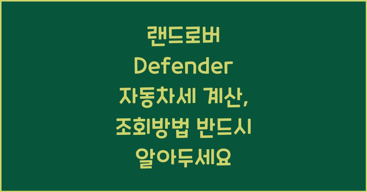 랜드로버 Defender 자동차세 계산, 조회방법