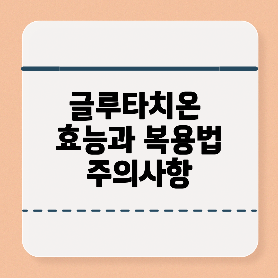 글루타치온의 효능과 복용법 및 부작용