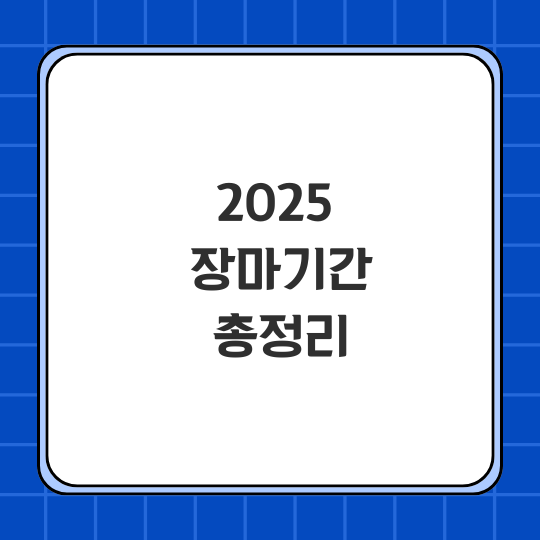 장마기간