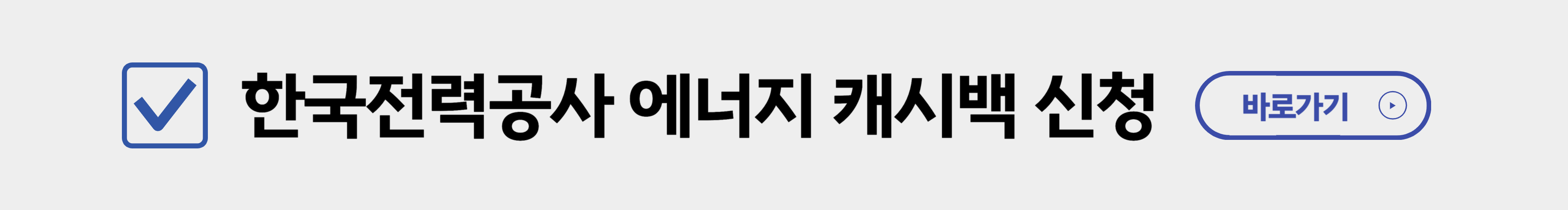 에너지캐시백 신청 바로가기
