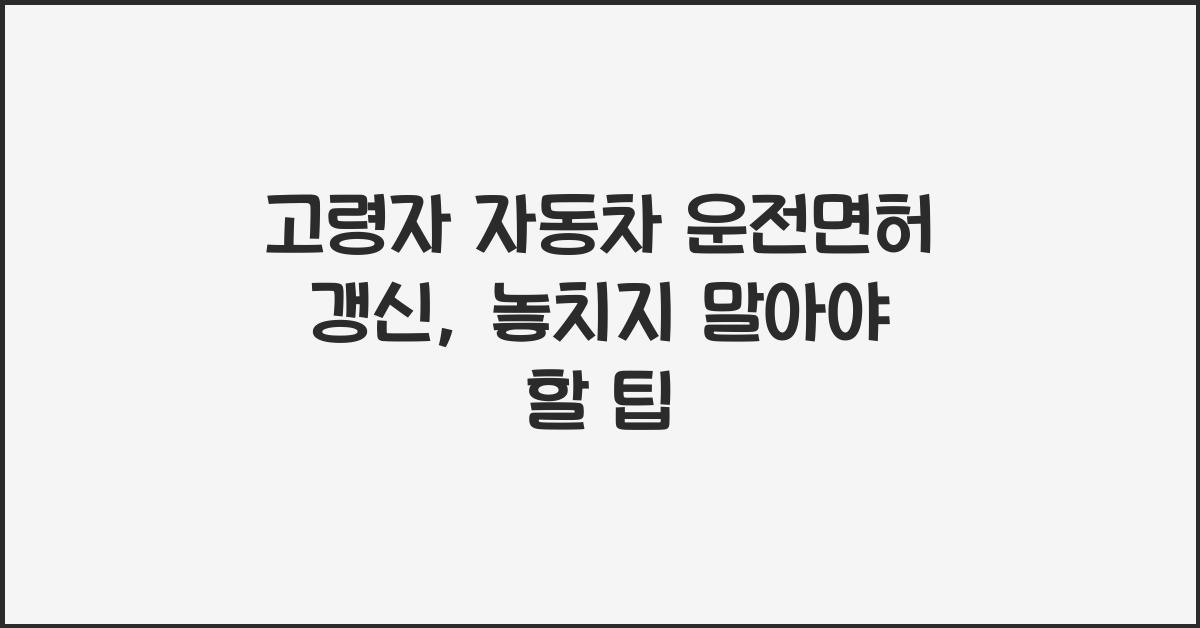 고령자 자동차 운전면허 갱신