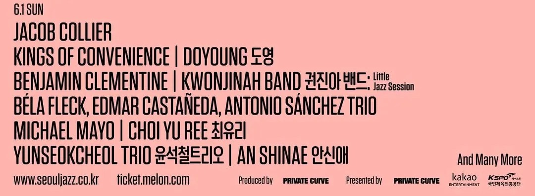 서울재즈페스티벌 2025 6월 1일 라인업