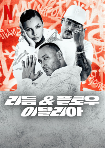 2월 넷플릭스 신작: 리듬 & 플로우 & 이탈리아