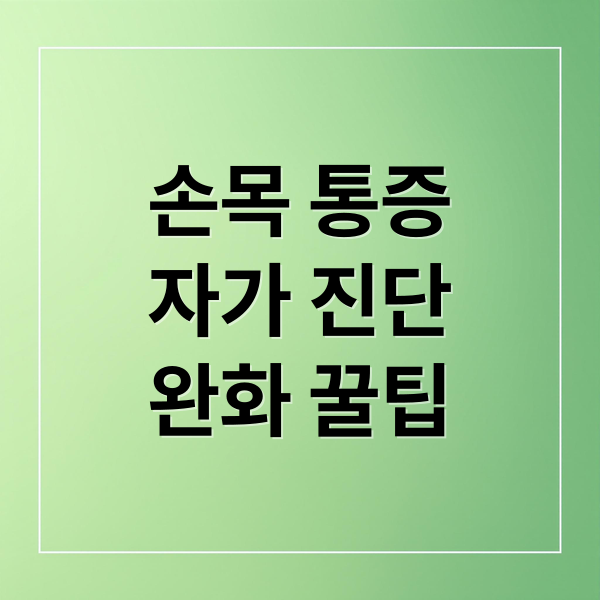 손목터널증후군 증상 치료 예방
