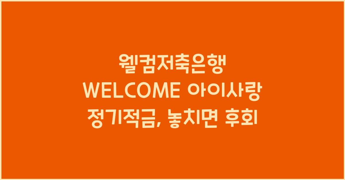 웰컴저축은행 WELCOME 아이사랑 정기적금
