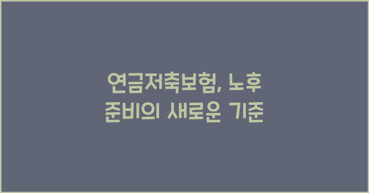 연금저축보험