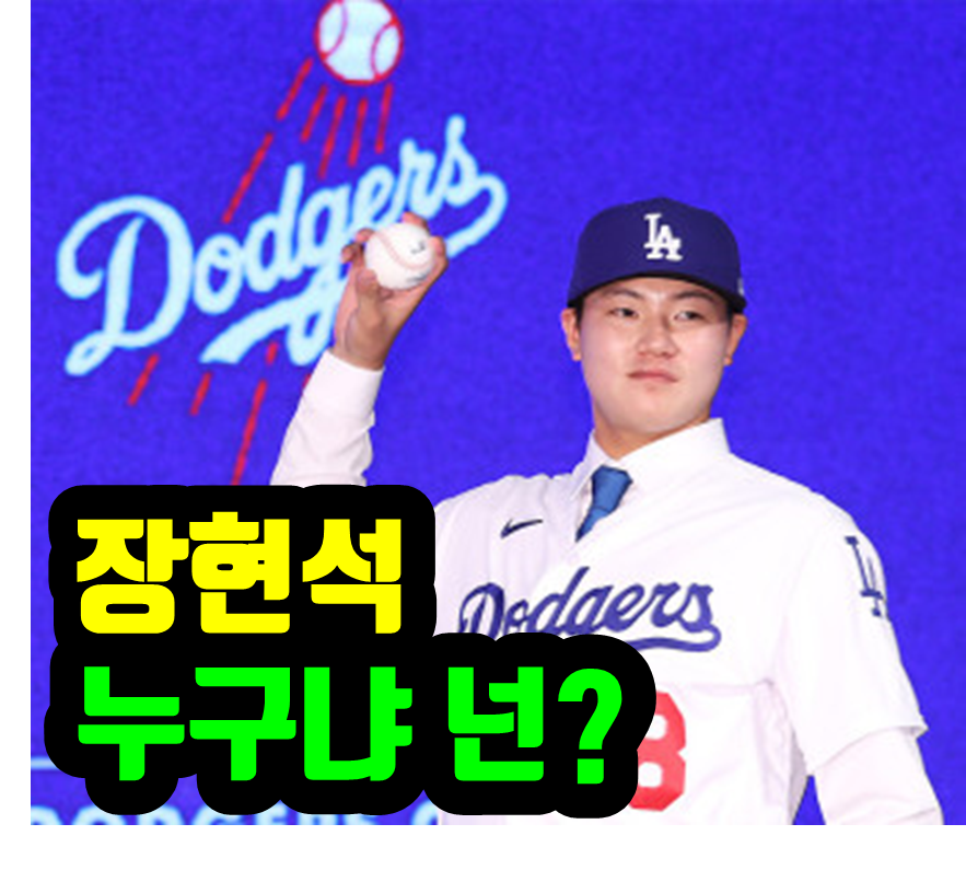 장현석 선수, 메이저리그 장현석 모든 것