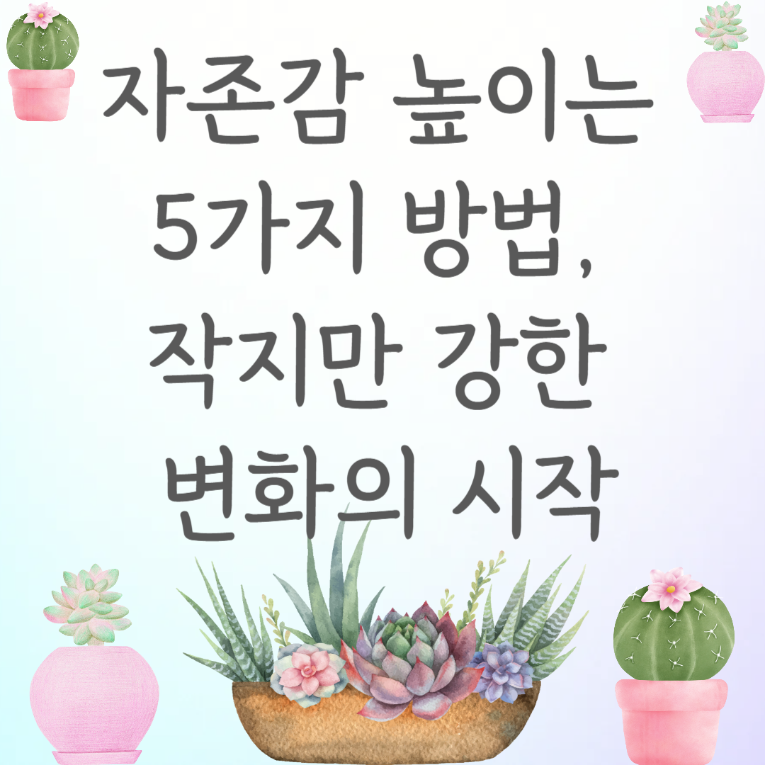 자존감 높이는 5가지 방법, 작지만 강한 변화의 시작