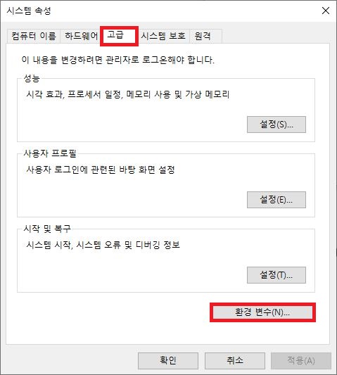 윈도우 고급 시스템 속성 환경 변수 설정