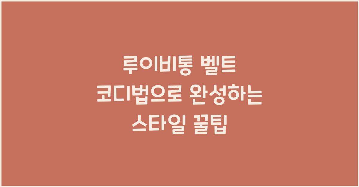 루이비통 벨트 코디법