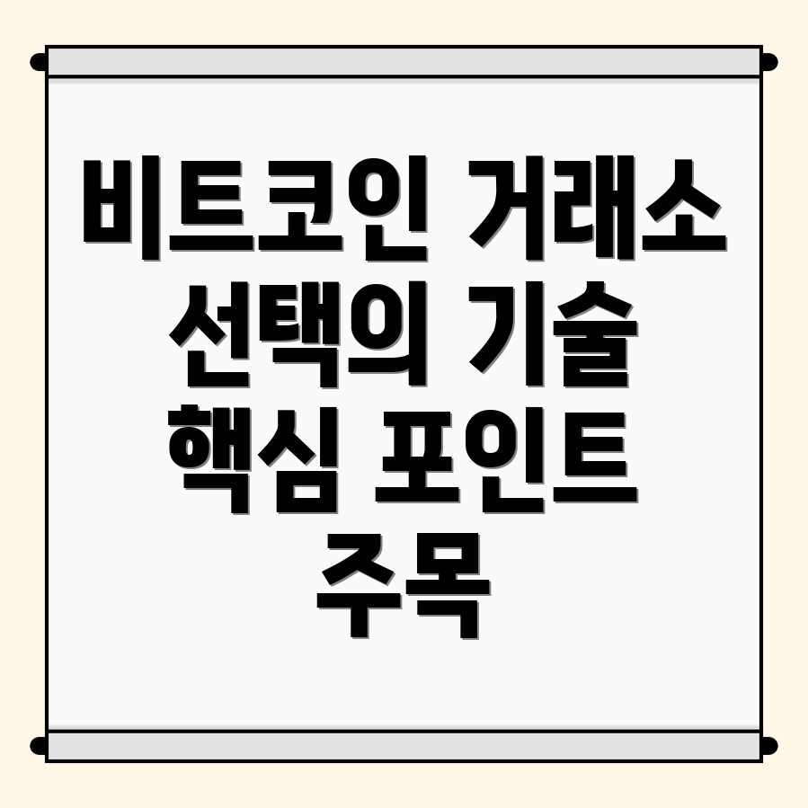 비트코인 거래소