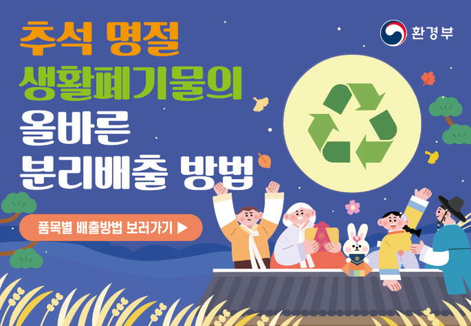 추석 명절 쓰레기 배출 방법