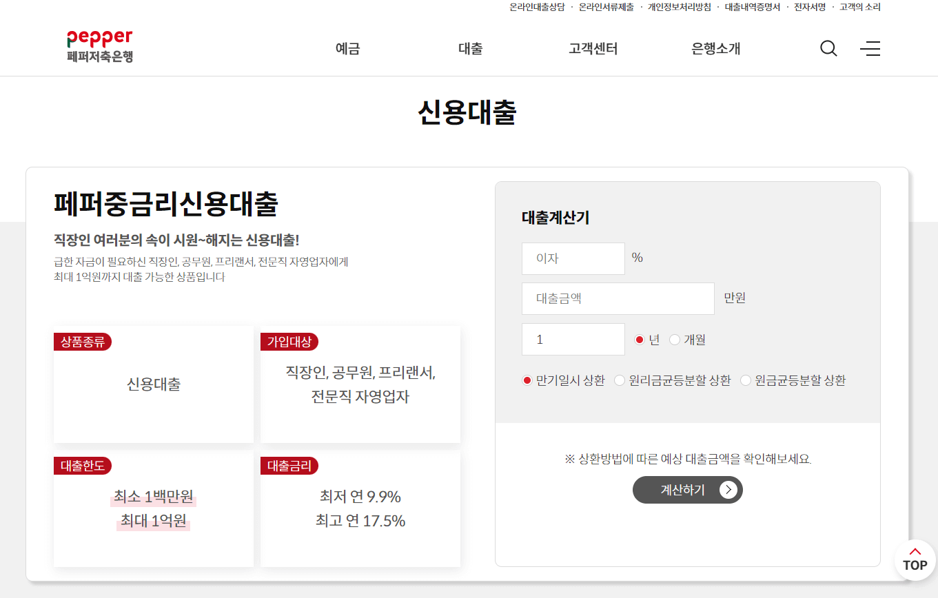 페퍼저축은행 중금리대출 - 바로가기