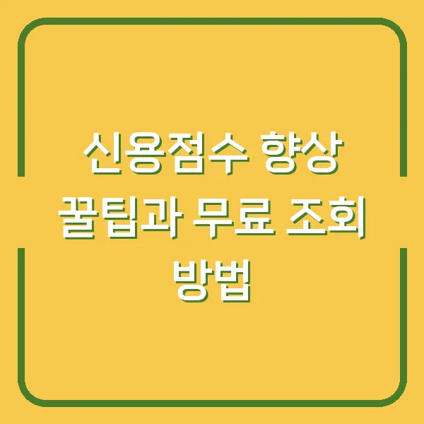 신용점수 향상 꿀팁과 무료 조회 방법