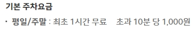 현대백화점 신촌점 주차요금