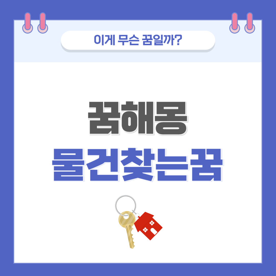 [꿈해몽] 잃어버린 물건을 찾는 꿈 의미와 해석
