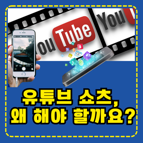 유튜브쇼츠