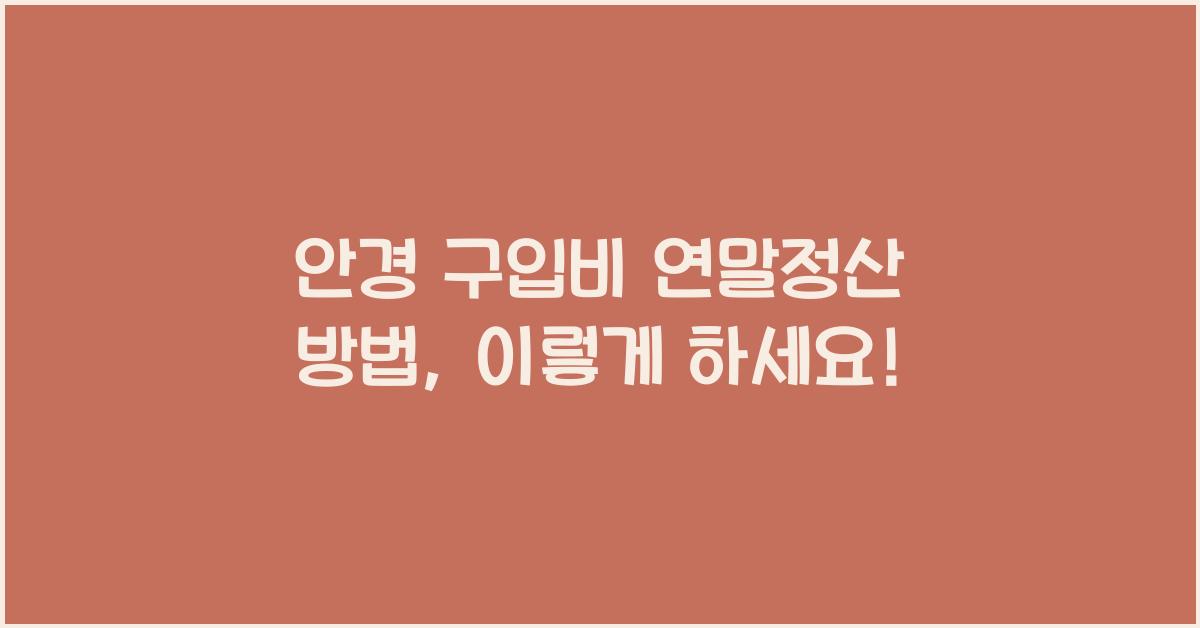 안경 구입비 연말정산 방법