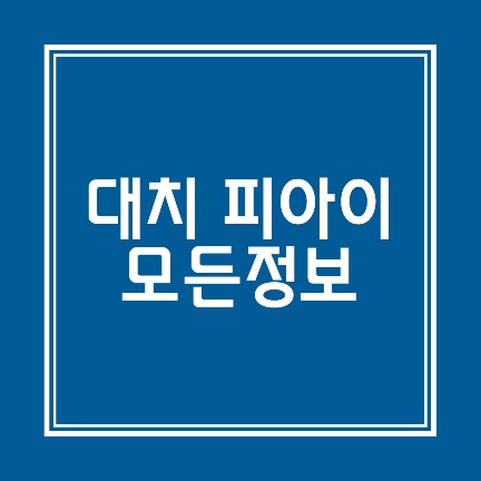 대치 피아이 정보