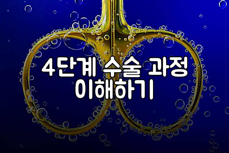 4단계 수술 과정 이해하기