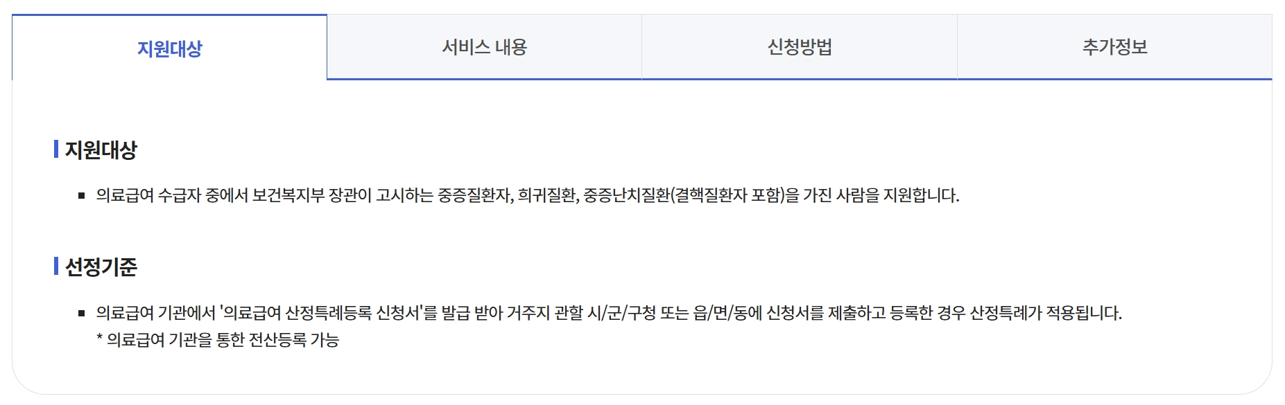 의료급여 중증질환_희귀질환_의료비지원