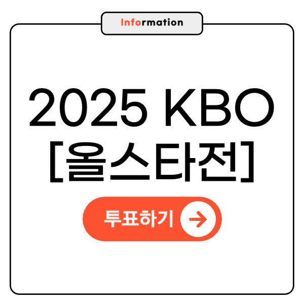 2025 kbo 올스타전 총정리