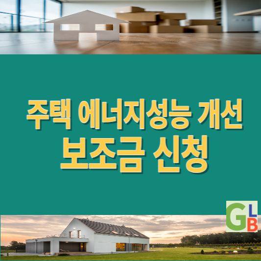 썸네일 주택 에너지성능 개선 보조금 신청