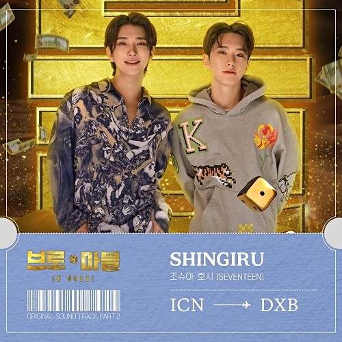 조슈아 호시 신기루 브로 앤 마블 OST Part. 2 가사 노래 뮤비 곡정보