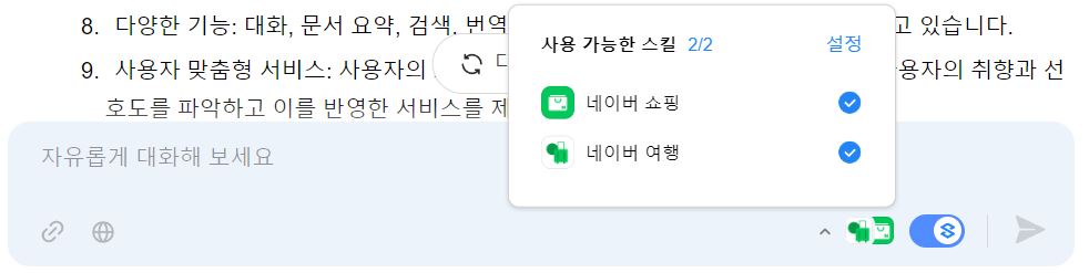 CLOVA X 스킬 모드 활성화 후