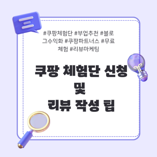 쿠팡체험단