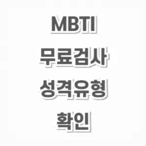 MBTI 무료 검사-성격 유형