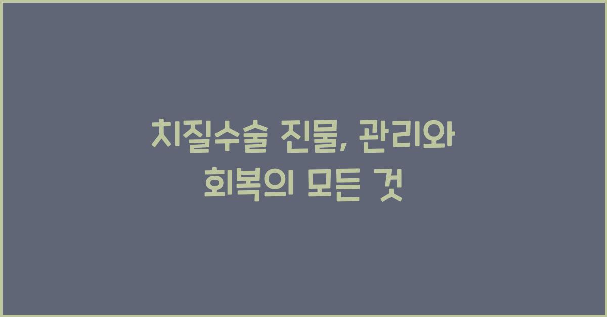 치질수술 진물