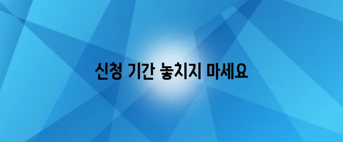 노인 일자리 신청 기간을 지금 바로 확인해보세요!