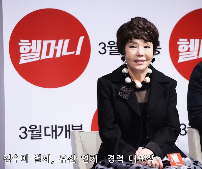 김수미 별세 유산 연기 경력 대표작