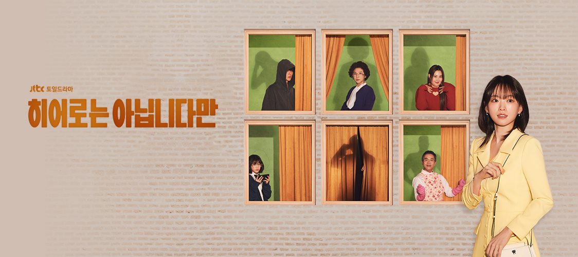 넷플릭스 한국 드라마 추천, 히어로는 아닙니다만