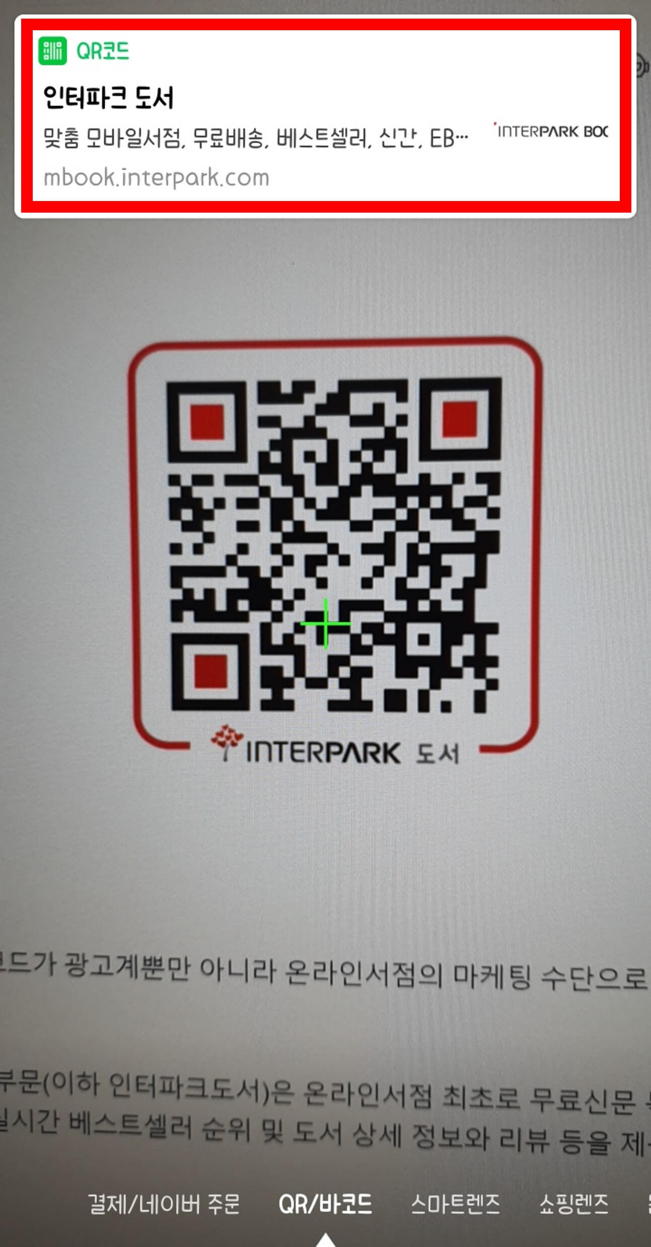 네이버로 QR코드 스캔한 사진