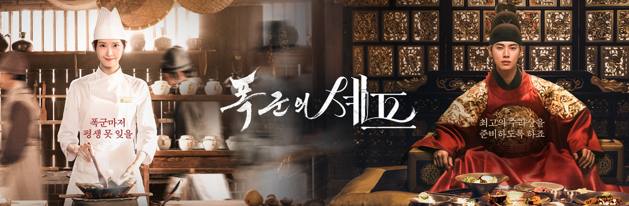 폭군의 셰프 1화 줄거리 요약 + 무료 다시보기