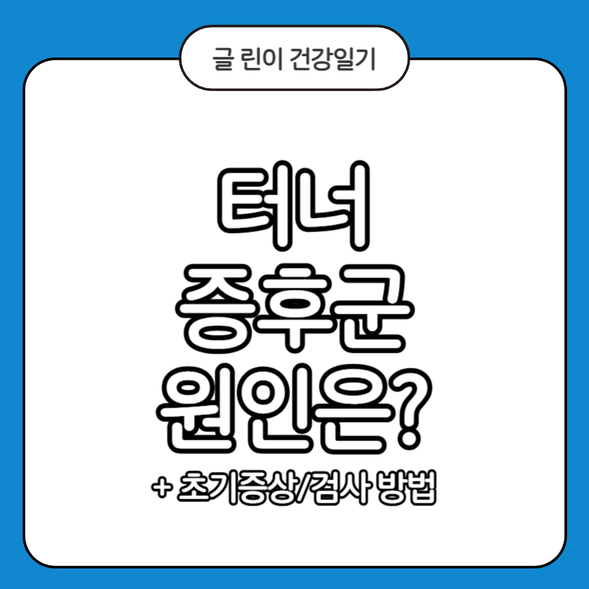터너 증후군 원인