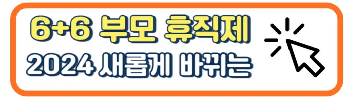 2024 육아휴직 급여 신청 금액