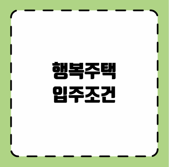 행복주택 입주조건