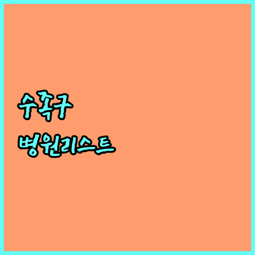 양주시 수족구 진료 가능한 병원 리스..