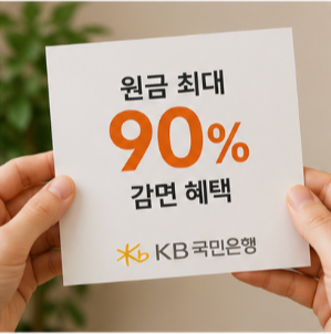 특수채권 원금감면을 신청하면 어떤 도움