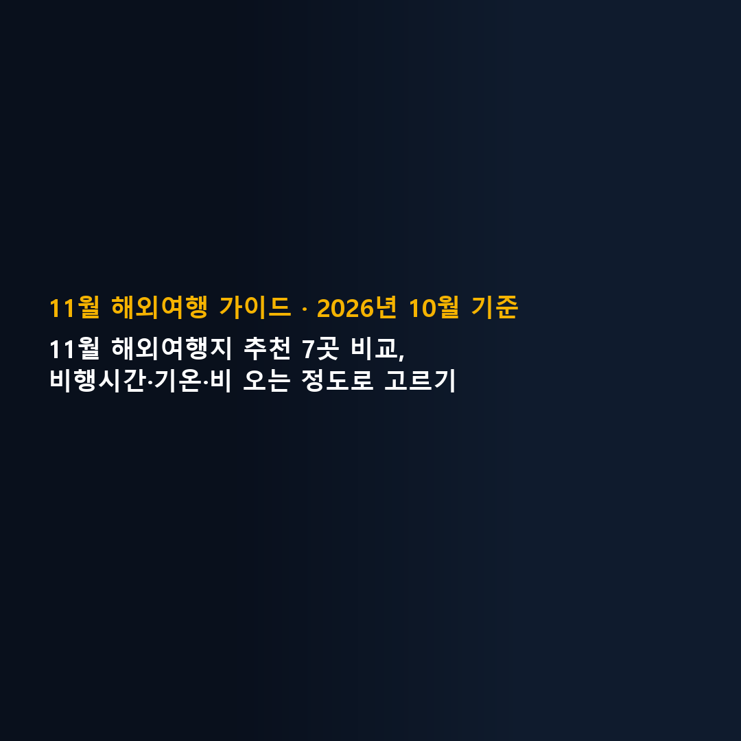 11월 해외여행지 추천 7곳 비교 표지