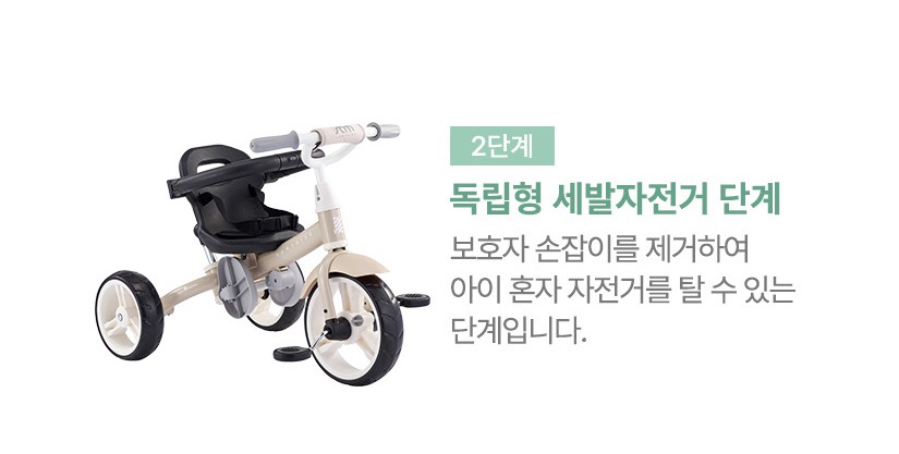 독립형 세발자전거 단계 보호자 손잡이를 제거하여

아이 혼자 자전거를 탈 수 있는 단계입니다.