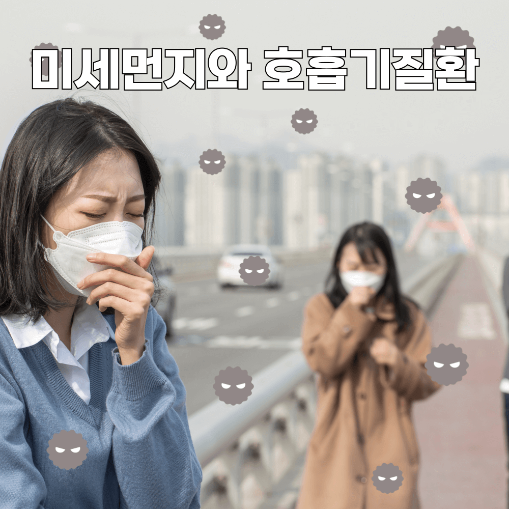 미세먼지와호흡기질환